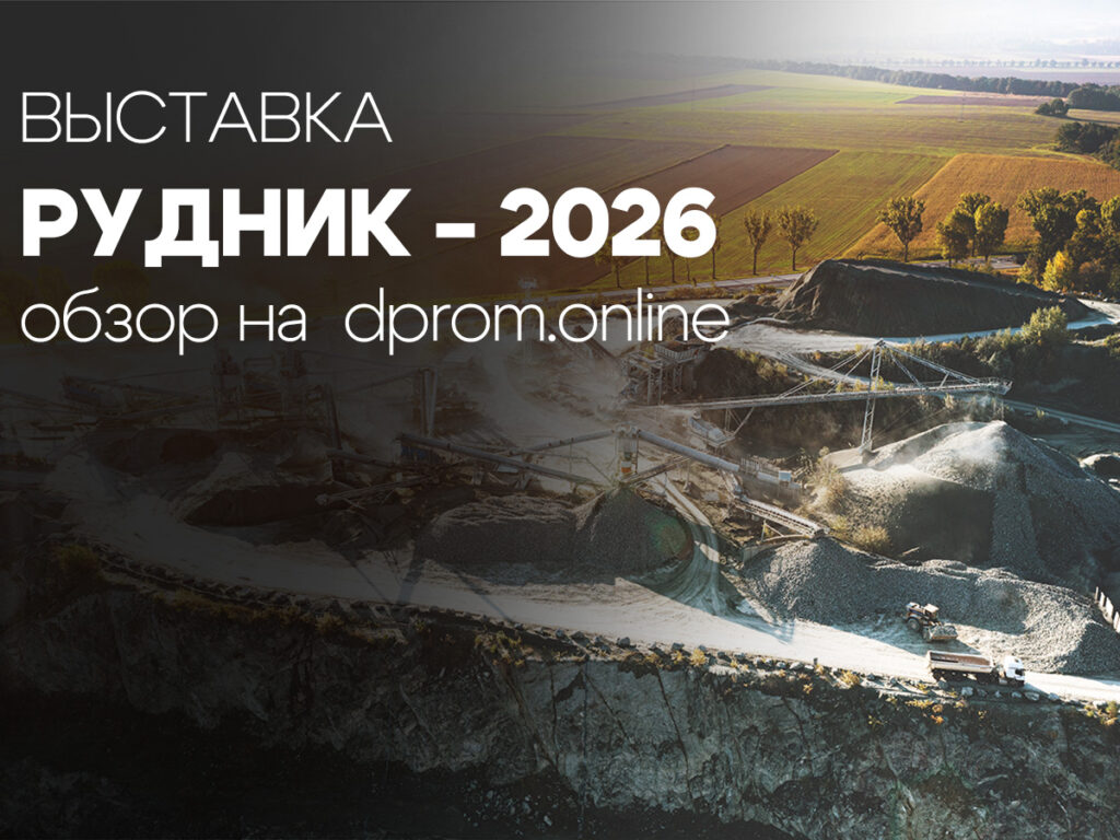 Рудник 2026 | Обзор выставки
